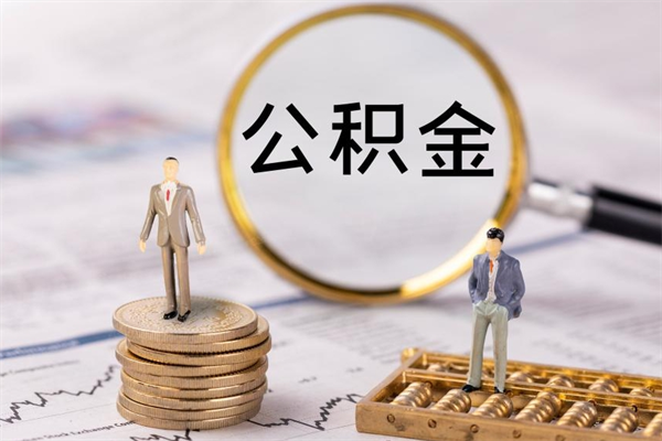 宜春公积金里的钱怎么取（公积金里的钱怎么取出来?）