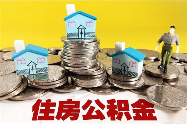 宜春离职了要多久才能取公积金（离职多久才能取住房公积金）