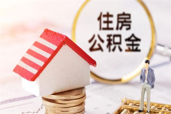 宜春离职后住房离职公积金能取吗（离职后住房公积金可以取出来么）