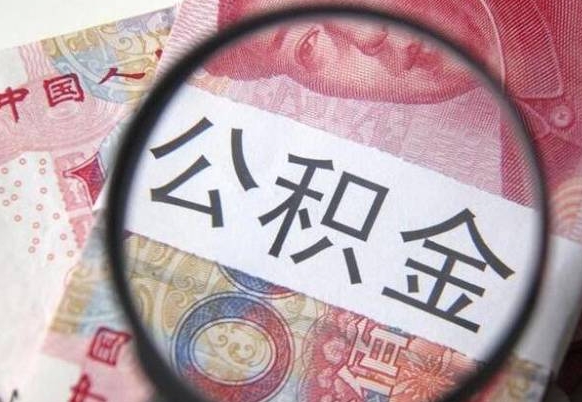 宜春代提公积金（公积金代提取需要什么手续）