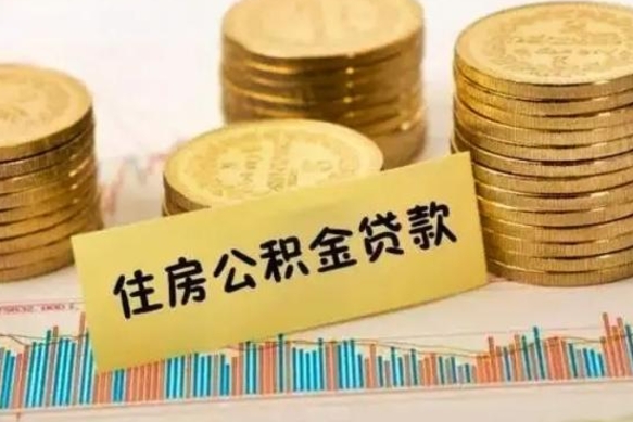 宜春离职了要把公积金取出来吗（离职以后公积金要取出来吗）